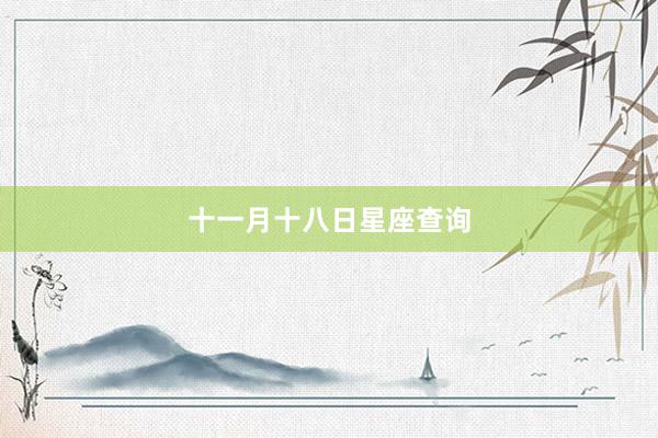 十一月十八日星座查询